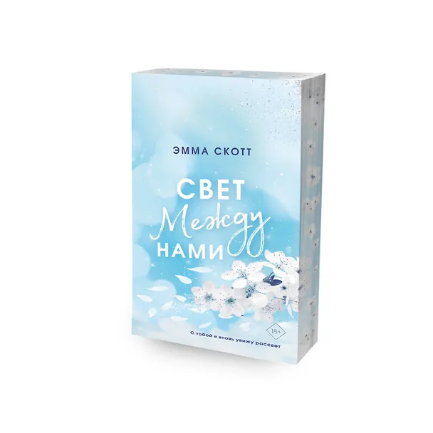 Книга Свет между нами (обрез с цветным узором) (Эмма Скотт) — 6