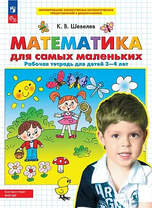 Книга Математика для самых маленьких. Рабочая тетрадь для детей 3-4 лет (Константин Шевелев)