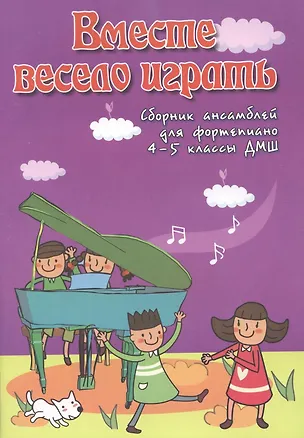 Книга Вместе весело играть : сборник ансамблей для фортепиано : 4-5 классы ДМШ : учебно-методическое пособие (Светлана Барсукова)