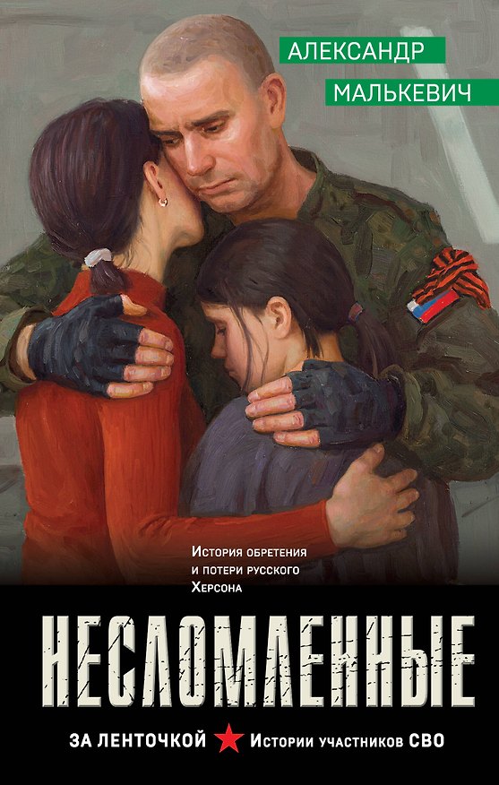 Книга Несломленные (Александр Малькевич) — 1