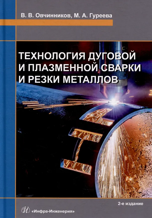 Книга Технология дуговой и плазменной сварки и резки металлов: учебник (Марина Гуреева, Виктор Овчинников) — 1
