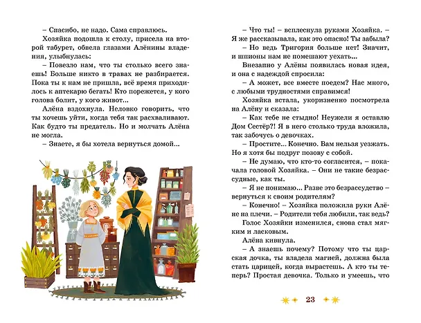 Книга Через Ничейную равнину (Арина Остромина) — 20
