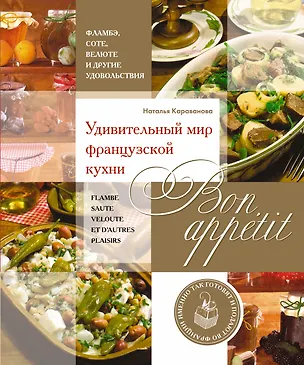 Книга Bon appetit! Удивительный мир французской кухни (Наталья Караванова)