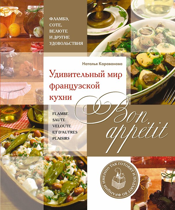 Книга Bon appetit! Удивительный мир французской кухни (Наталья Караванова) — 1
