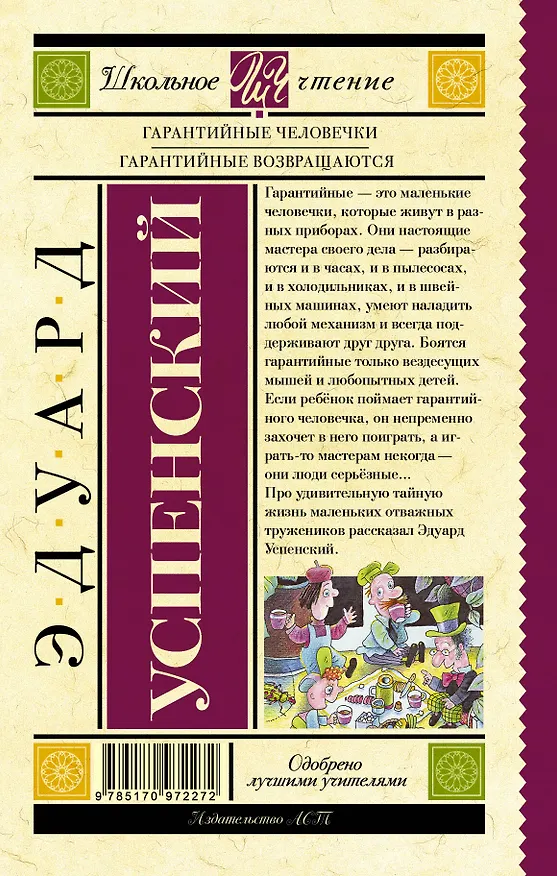Книга Гарантийные человечки. Гарантийные возвращаются (Эдуард Успенский) — 2