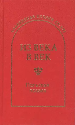 Из века в век. Польская поэзия — 2466393 — 1