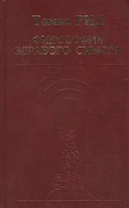 Философия здравого смысла