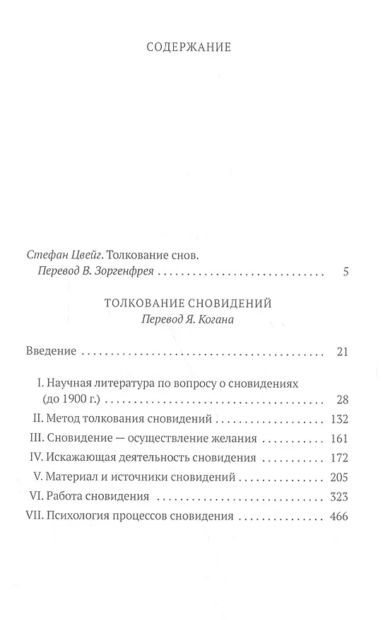 Книга Собрание  сочинений. Том 2. Толкование сновидений (Зигмунд Фрейд) — 2