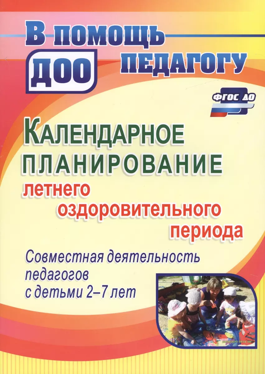 Календарное планирование летнего оздоровительного периода…(2-7 л.) (2 изд.)  (мВПомПедДОО) Мурченко ( - купить книгу с доставкой в интернет-магазине ...