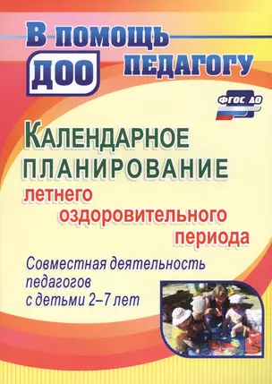 Календарное планирование летнего оздоровительного периода…(2-7 л.) (2 изд.) (мВПомПедДОО) Мурченко ( — 2639739 — 1