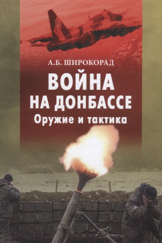 Война на Донбассе. Оружие и тактика