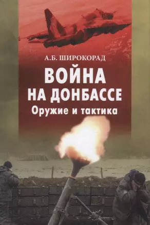 Война на Донбассе. Оружие и тактика — 2642218 — 1