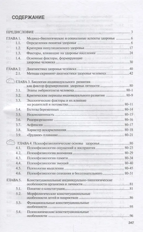 Книга Физиологические основы здоровья. Учебное пособие (Роман Айзман) — 2