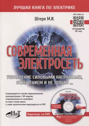 Современная электросеть. Управление силовыми нагрузками, освещением и не только…(+DVD) — 2772106 — 1