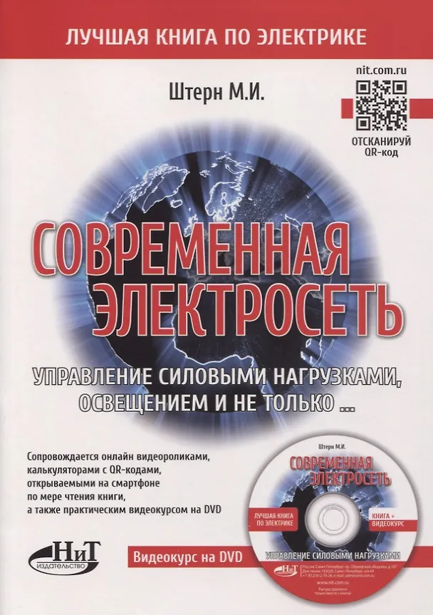 Книга Современная электросеть. Управление силовыми нагрузками, освещением и не только…(+DVD) (М.И. Штерн) — 1