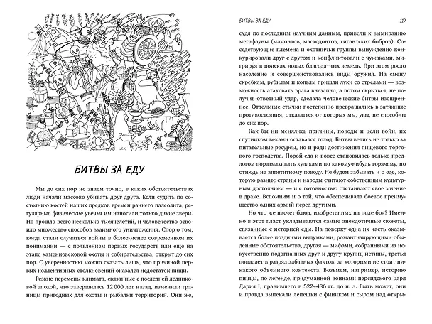 Книга Вкус истории. Кулинарная биография человечества (Ксения Друговейко) — 9