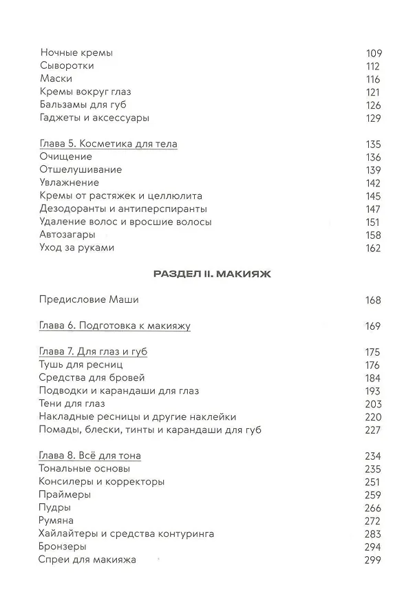 Книга Нормально о косметике. Как разобраться в уходе и макияже и не сойти с ума (Маша Ворслав, Адэль Мифтахова) — 3