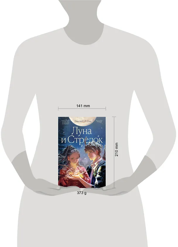 Книга Луна и Стрелок (Эмили С.Р. Пэн) — 4