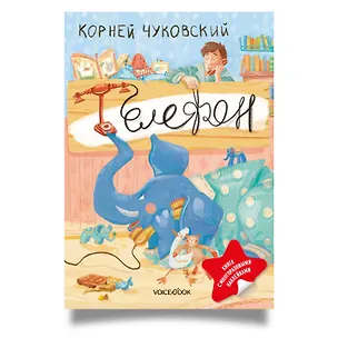 Книга Телефон. Книга с многоразовыми наклейками (Корней Чуковский)