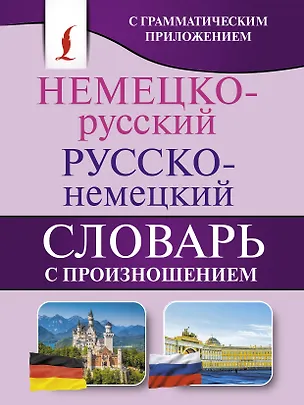 Книга Немецко-русский. Русско-немецкий словарь с произношением (Сергей Матвеев)