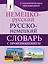 Немецко-русский. Русско-немецкий словарь с произношением — 2631603 — 1