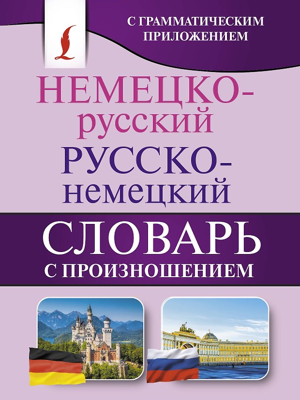 Книга Немецко-русский. Русско-немецкий словарь с произношением (Сергей Матвеев) — 1
