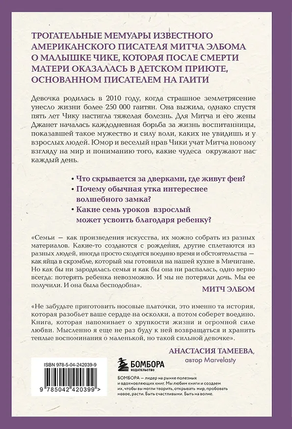Книга Девочка по имени Чика. История об одном землетрясении, маленьком чуде и безусловной любви (Митч Элбом) — 2