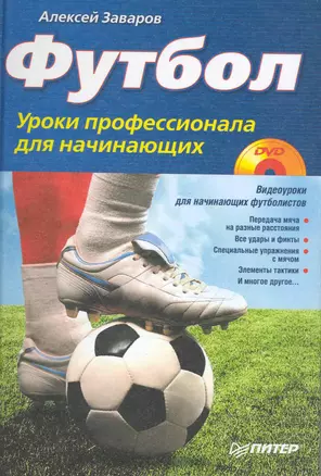 Футбол. Уроки профессионала для начинающих (+DVD с видеокурсом) — 2220036 — 1