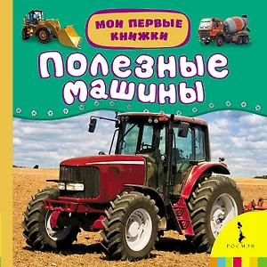 Полезные машины