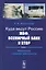 Куда ведут Россию МВФ, Всемирный Банк и ВТО?: Механизмы создания зависимости / Кн.1. Изд.2 — 2533221 — 1