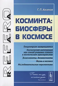 Косминта: биосферы в космосе