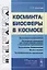 Косминта: биосферы в космосе — 2627551 — 1