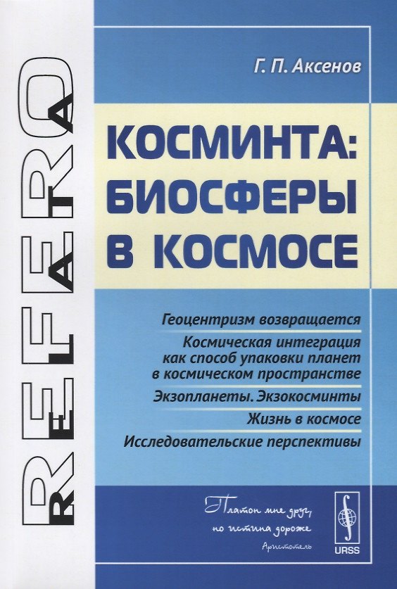 Книга Косминта: биосферы в космосе (Геннадий Аксенов) — 1