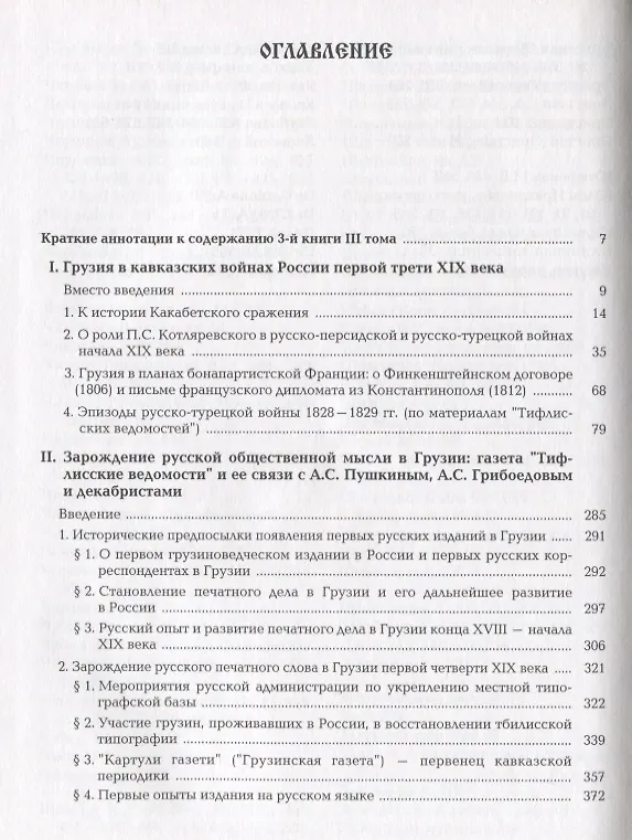 Книга Грузия и европейские страны: Очерки истории взаимоотношений, XIII-XIX вв.:в 3 т. Т.3: Грузия и Россия, XVIII-XIX вв.: в 4 кн. Кн. 3 (Джуаншер Ватейшвили) — 2