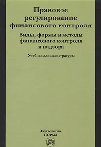 Правовое регулирование финансового контроля. Виды, формы и методы финансового контроля и надзора