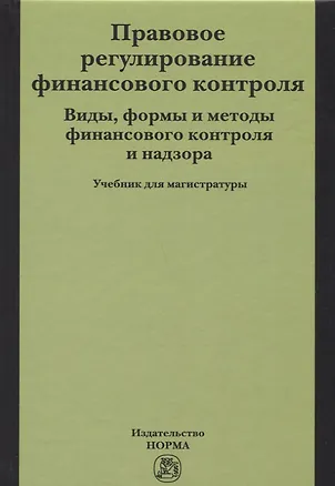 Книга Правовое регулирование финансового контроля. Виды, формы и методы финансового контроля и надзора (Елена Грачева)