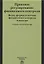 Правовое регулирование финансового контроля. Виды, формы и методы финансового контроля и надзора — 2666260 — 1