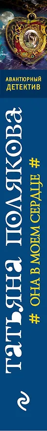 Книга Она в моем сердце (Татьяна Полякова) — 3