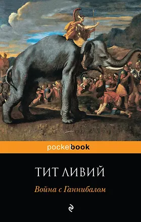 Книга Война с Ганнибалом: исторические хроники (Тит Ливий)