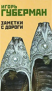 Книга Заметки с дороги/ Шестой Иерусалимский дневник (Игорь Губерман) — 1