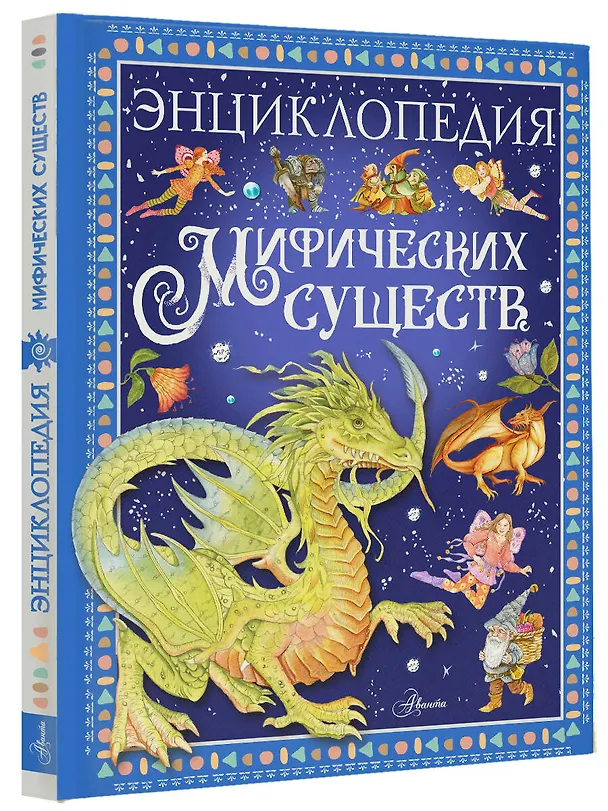 Книга Энциклопедия мифических существ (Элеонора Барсотти) — 5