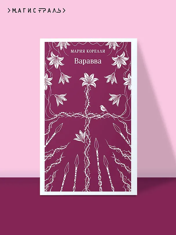 Книга Варавва (Мария Корелли) — 5