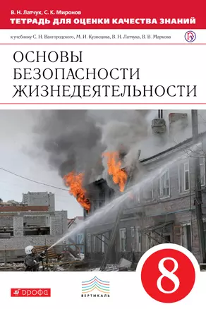 Тетрадь для оценки качества знаний к учебнику С.Н. Вангородского, М.И. Кузнецова, В.Н. Латчука... "Основы безопасности жизнедеятельности. 8 класс" — 313922 — 1