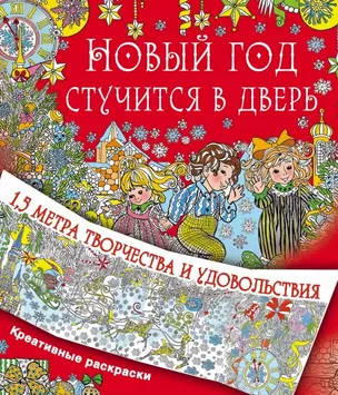 Новый год стучится в дверь — 2549105 — 1