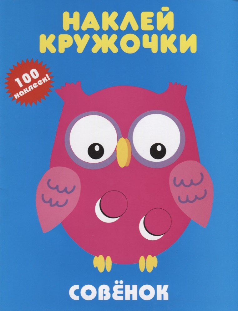 

Совенок. Наклей кружочки. 100 наклеек!
