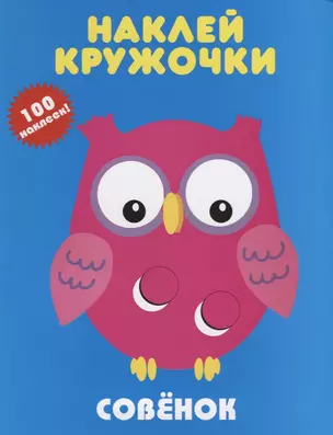 Совенок. Наклей кружочки. 100 наклеек! — 2703079 — 1