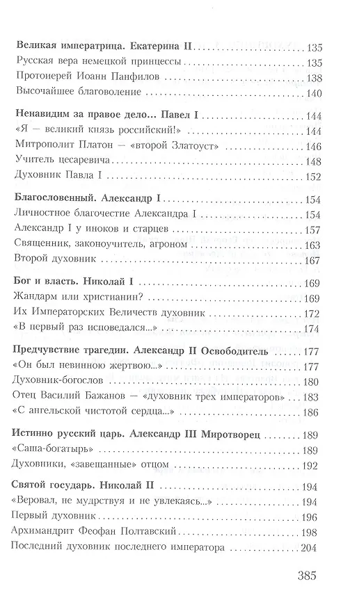 Книга Духовник президента: рассказы о священниках, повлиявших на умы и души правителей России (Владимир Зоберн) — 4