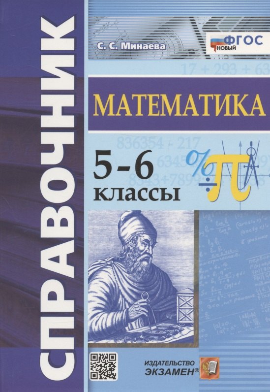 

Справочник по математике. 5-6 классы