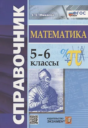 Книга Справочник по математике. 5-6 классы (Светлана Минаева)