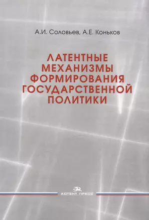 Латентные механизмы формирования государственной политики. Учебное пособие — 3018707 — 1